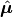 \hat{\boldsymbol{\mu}}