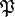 \mathfrak{P}